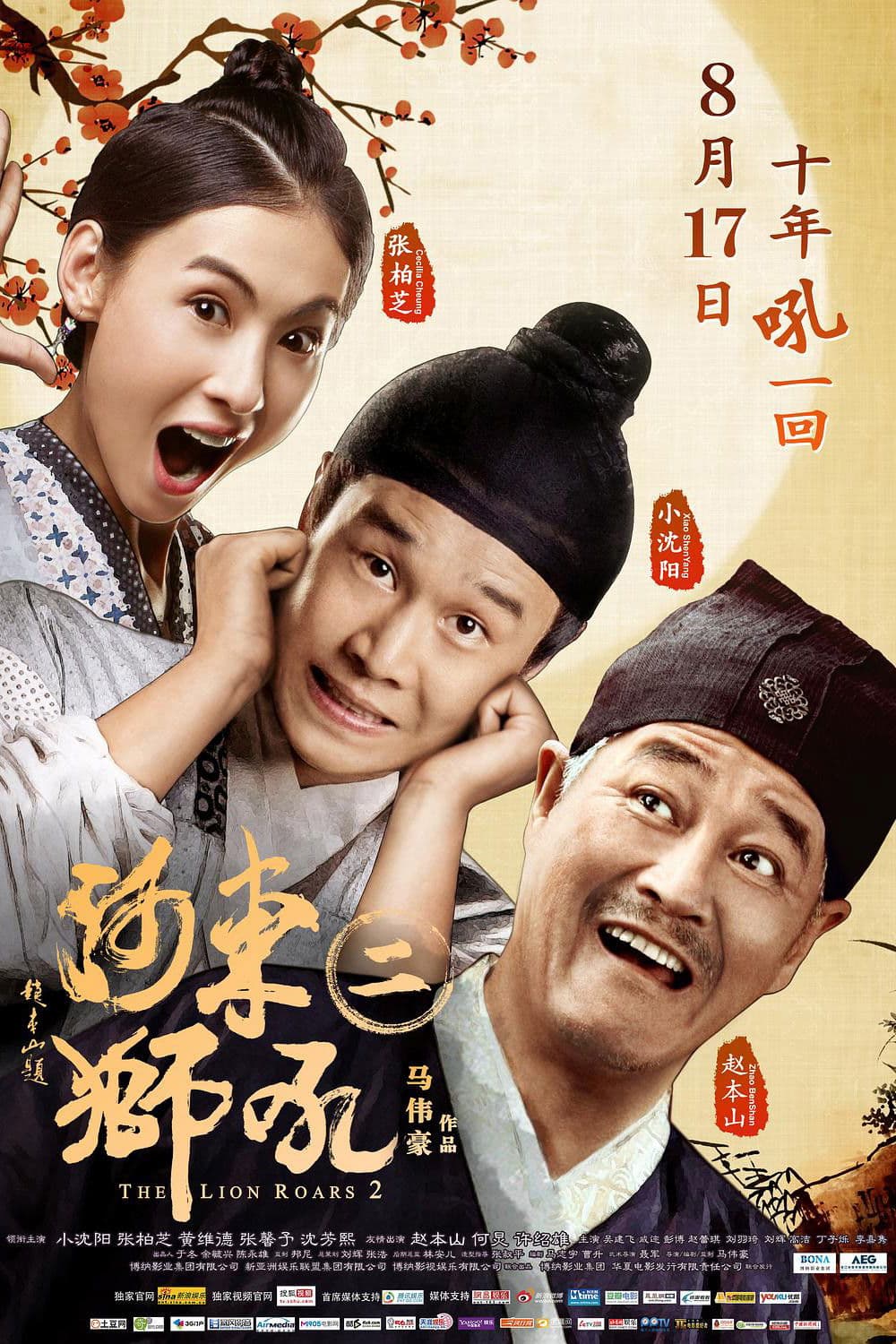 Poster di 河东狮吼2
