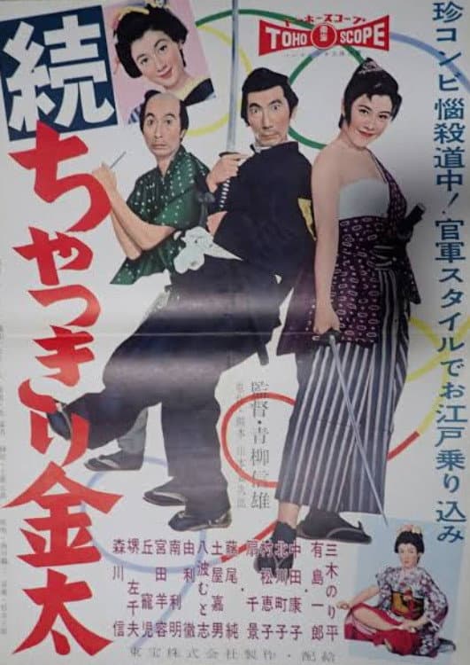 Poster di 続 ちゃっきり金太