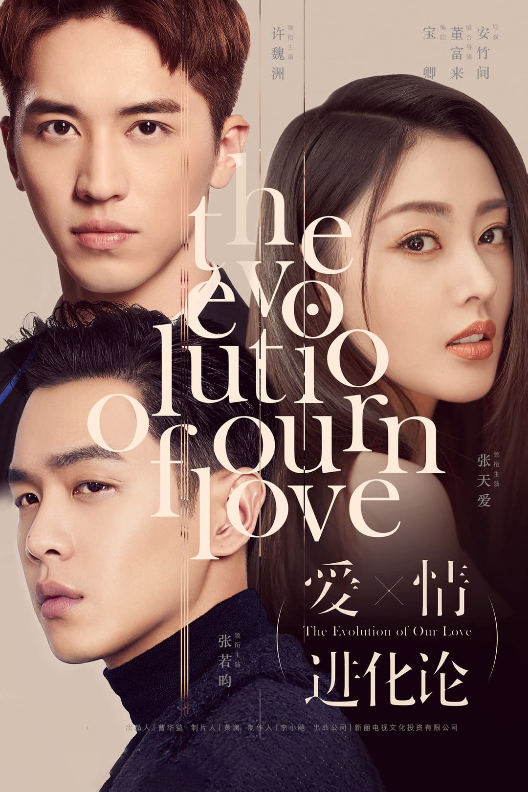 Poster di 爱情进化论