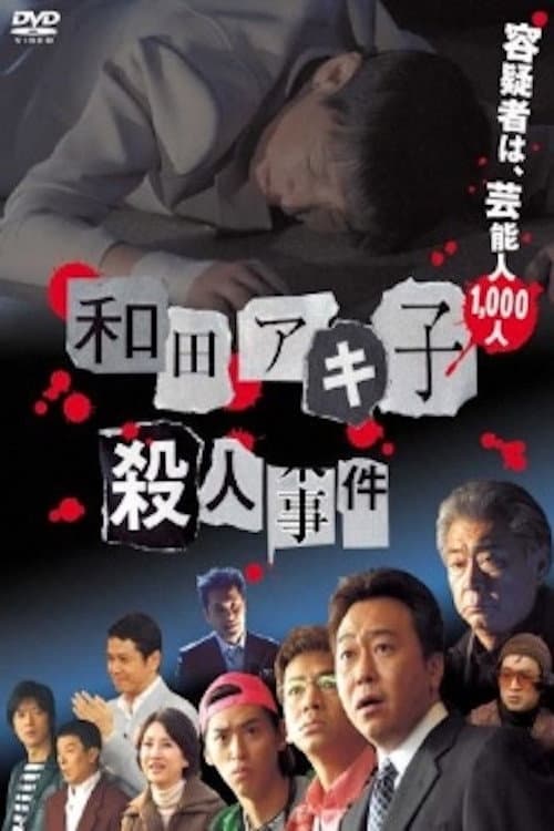 Poster di 和田アキ子殺人事件