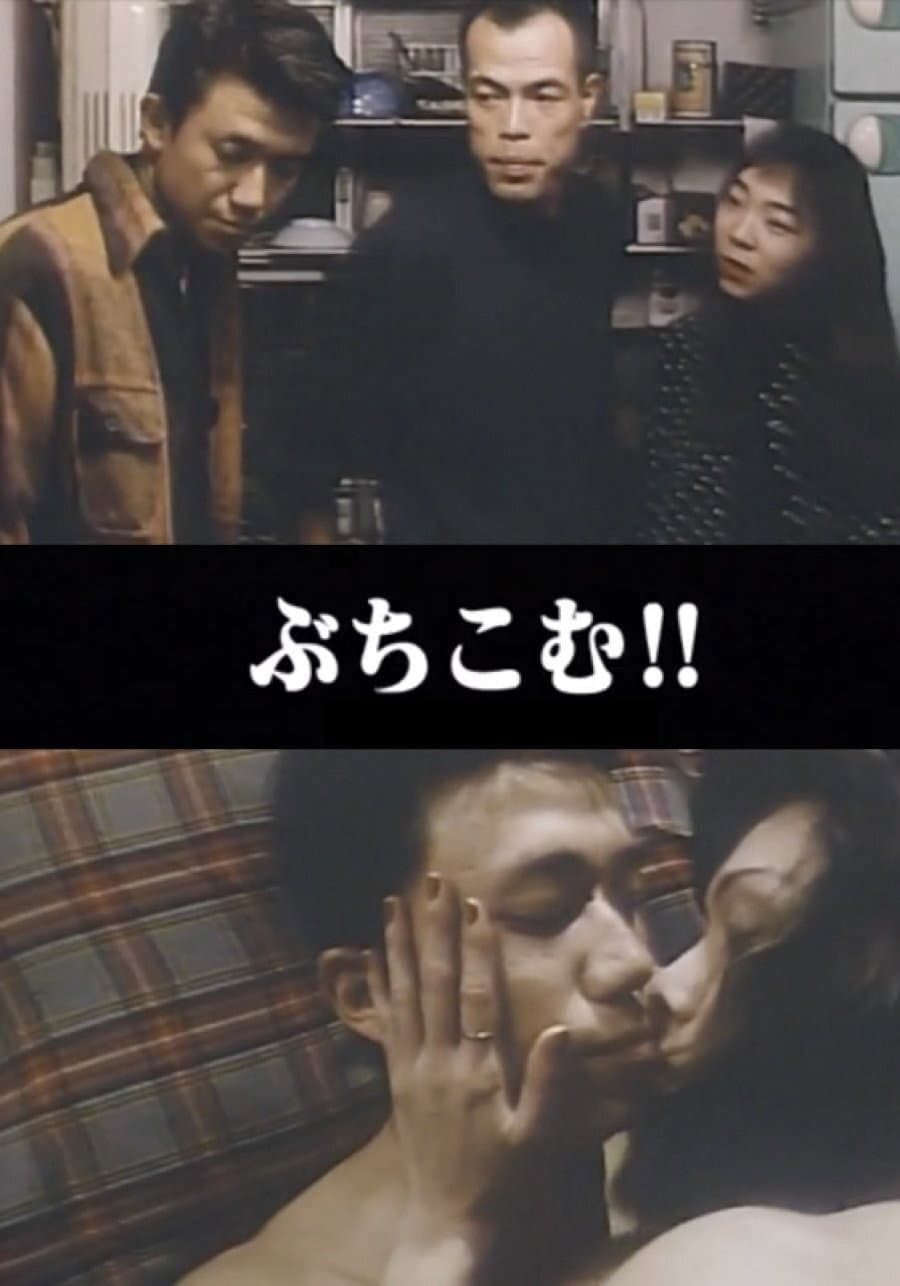 Poster di 悶絶本番 ぶちこむ!!