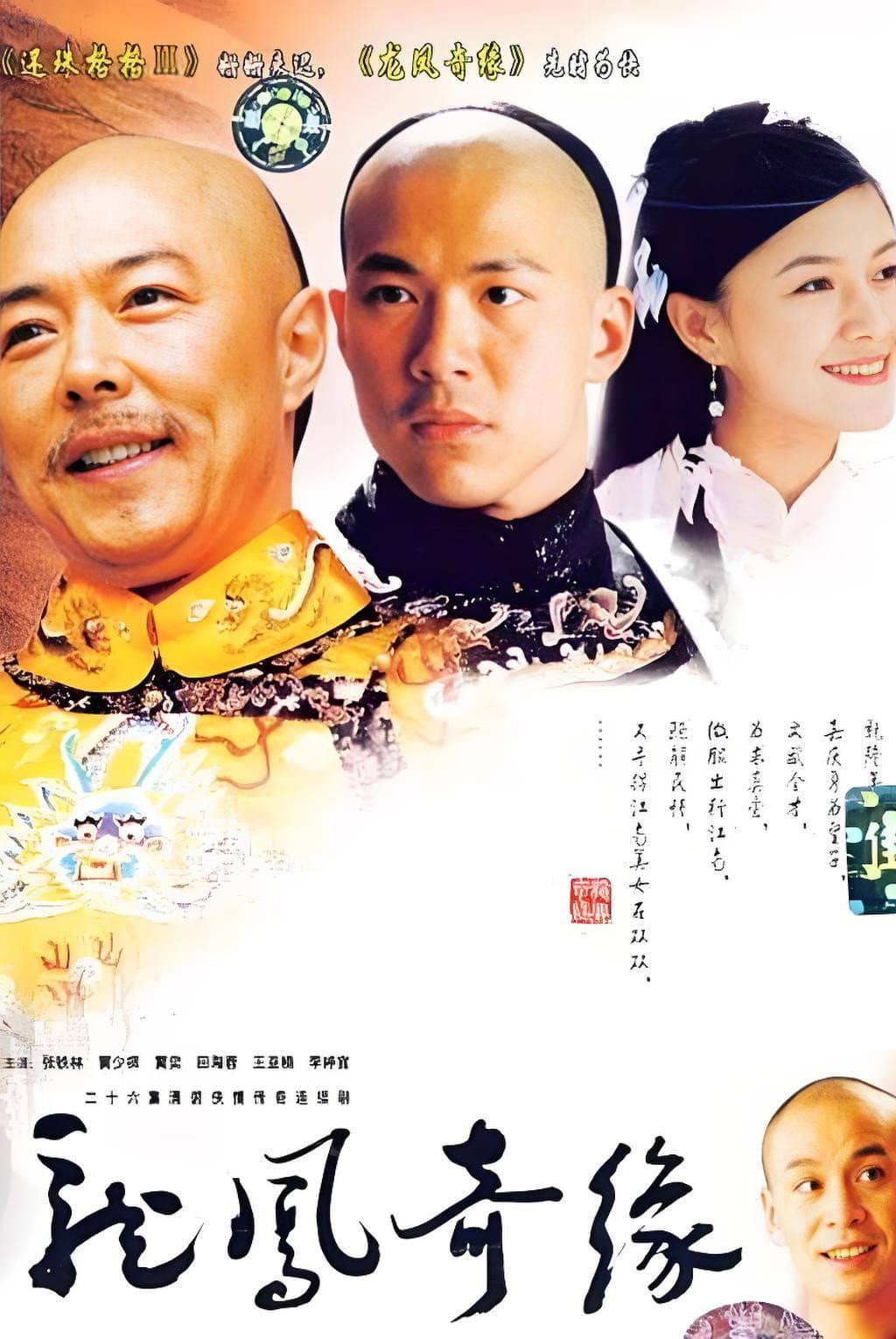 Poster di 龙凤奇缘