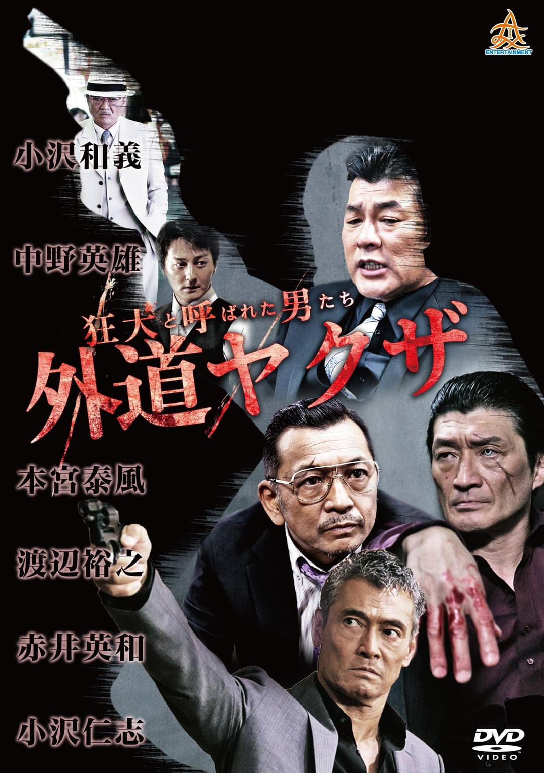 Poster di 狂犬と呼ばれた男たち 外道ヤクザ