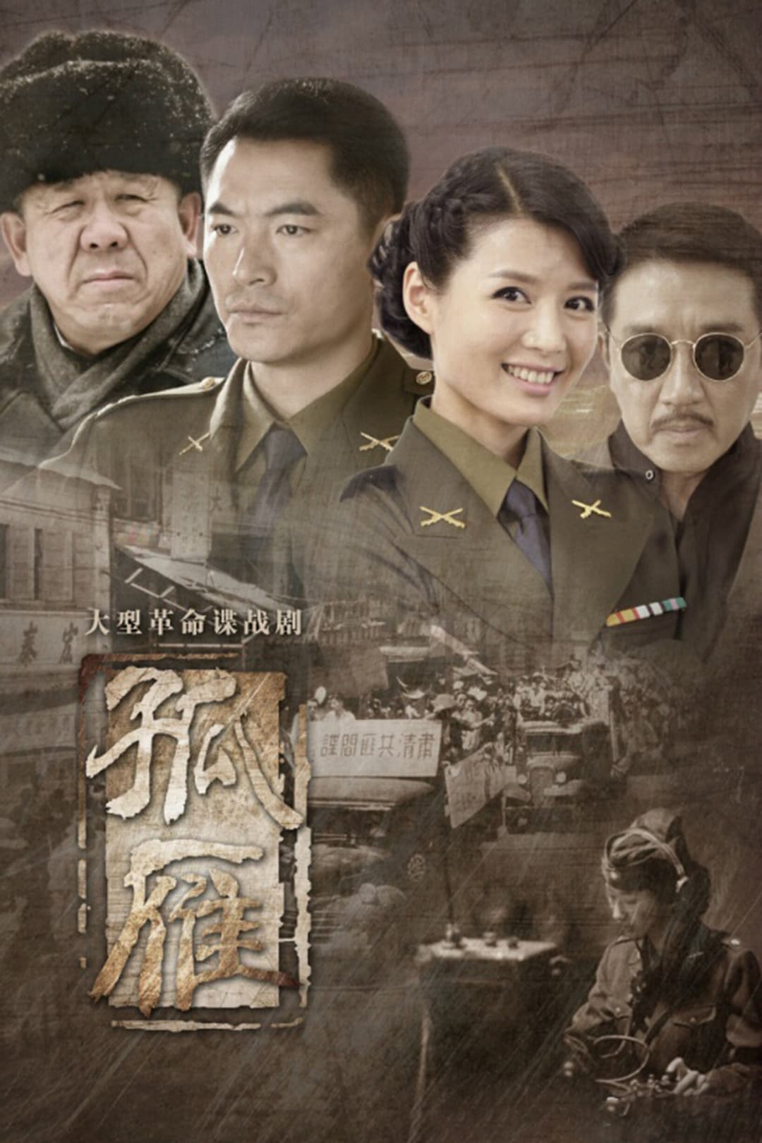 Poster di 孤雁