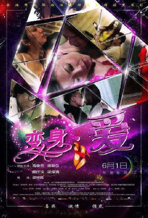 Poster di 变身·爱