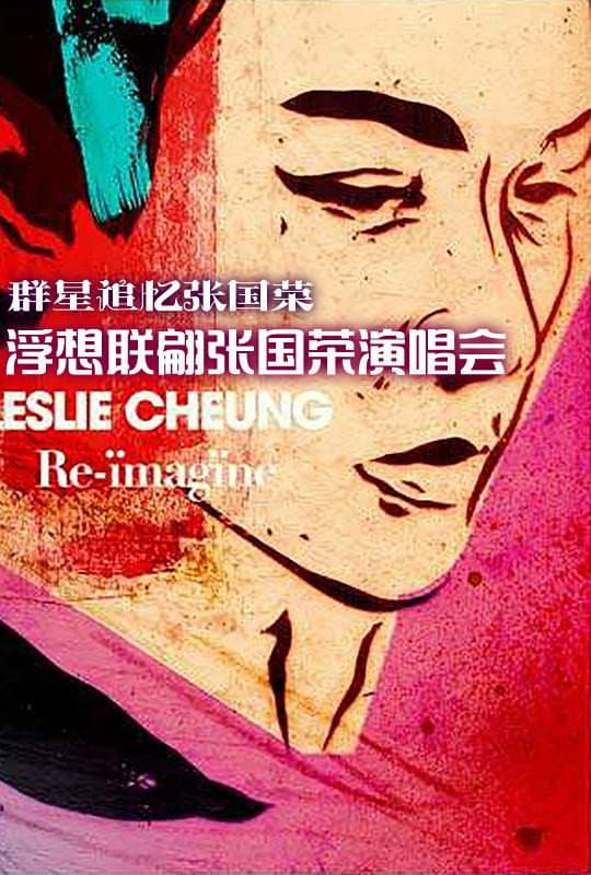 Poster di 张国荣浮想联翩演唱会