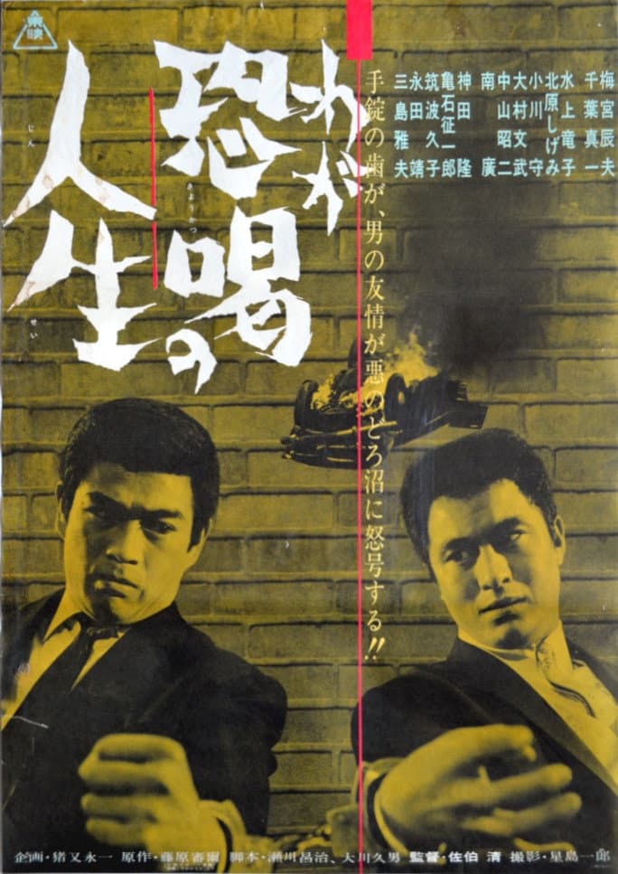 Poster di わが恐喝の人生