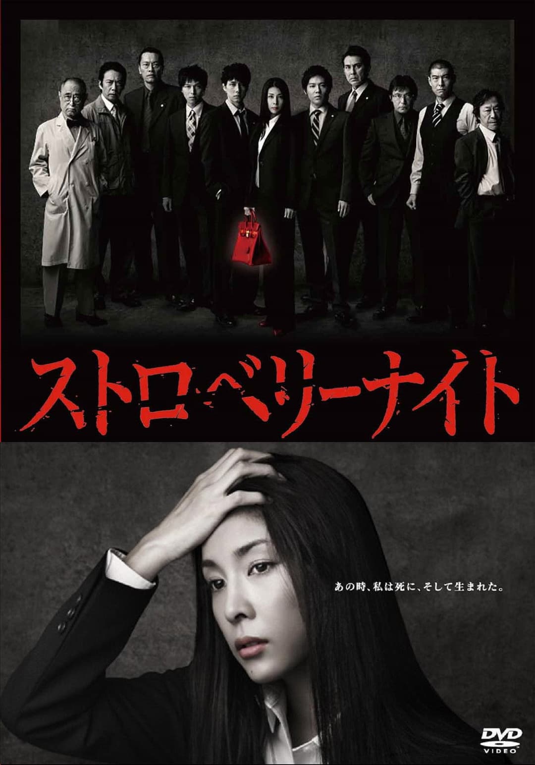 Poster di ストロベリーナイト