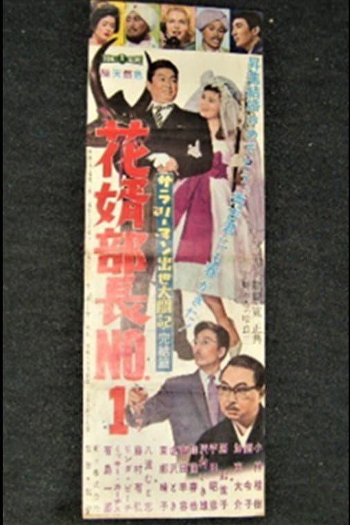 Poster di サラリーマン出世太閤記・完結篇 花婿部長No.1