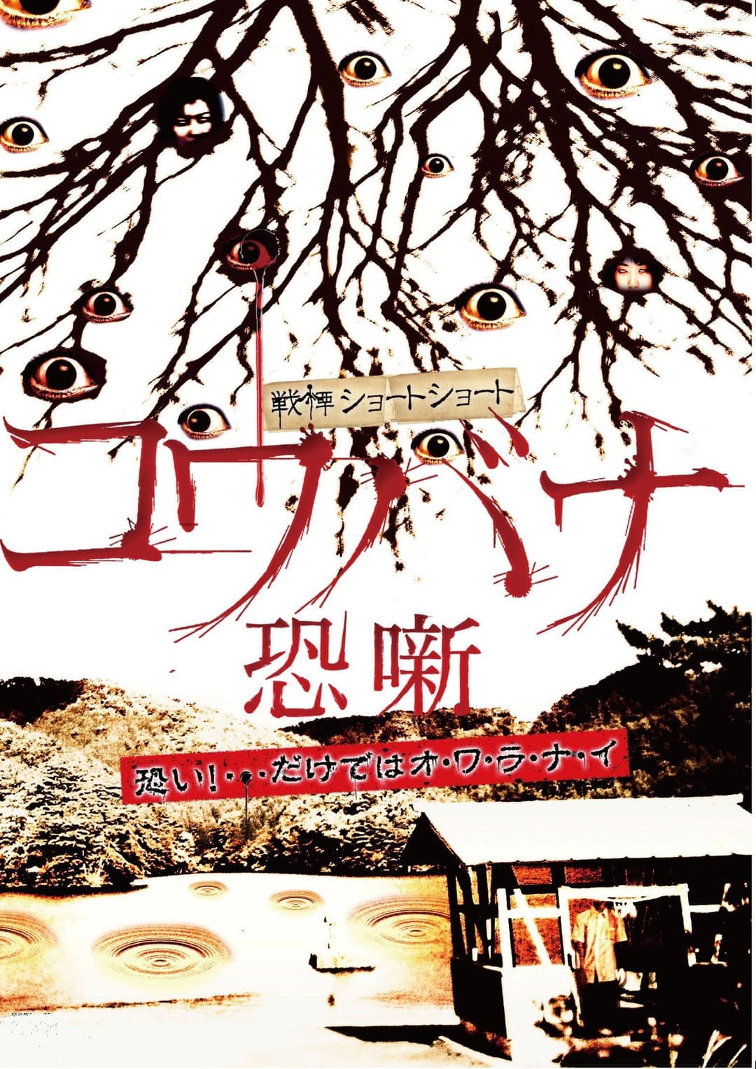 Poster di 戦慄ショートショート コワバナ 恐噺