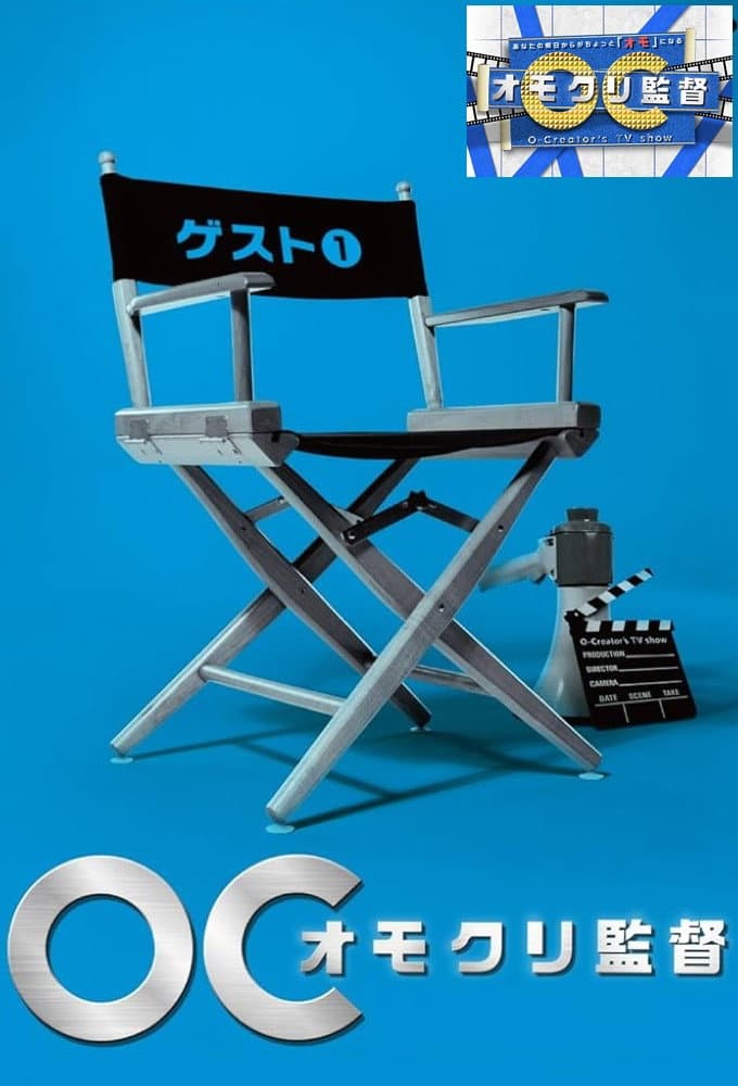 Poster di オモクリ監督～O－Creator's TV Show～
