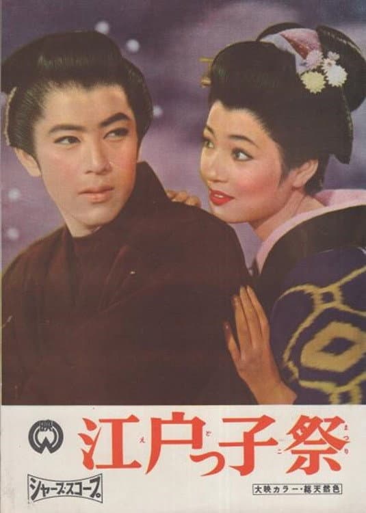 Poster di 江戸っ子祭