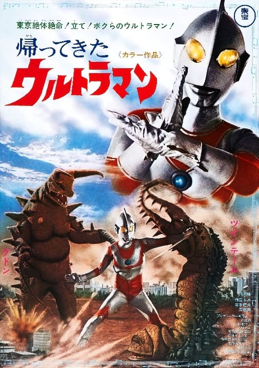 Poster di 帰ってきたウルトラマン二大怪獸東京き襲擊