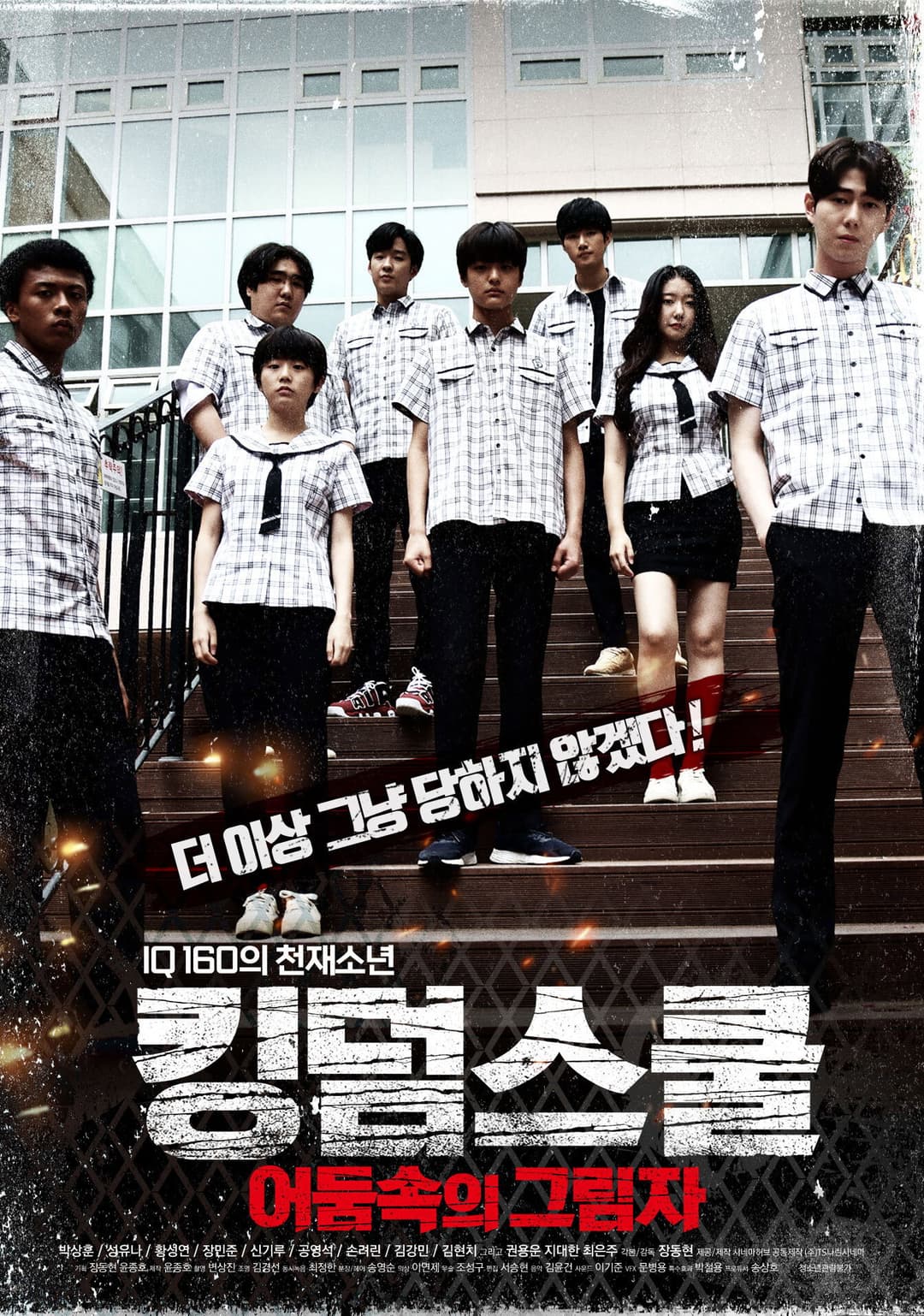 Poster di 킹덤스쿨: 어둠속의 그림자