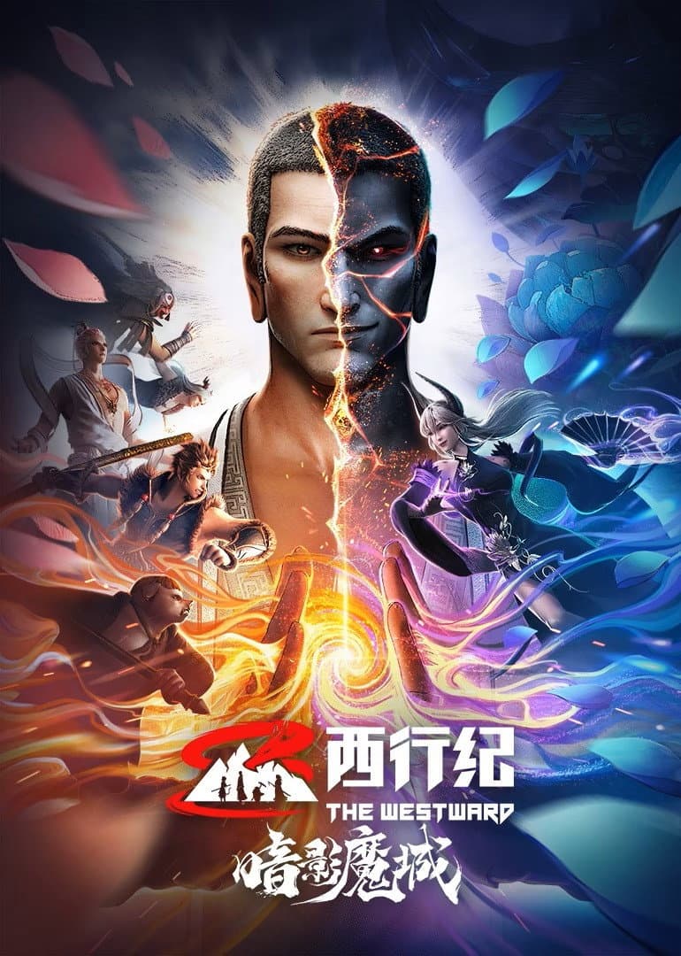 Poster di 西行纪之暗影魔城