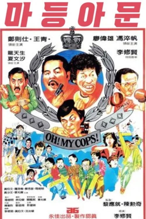 Poster di 摩登衙門