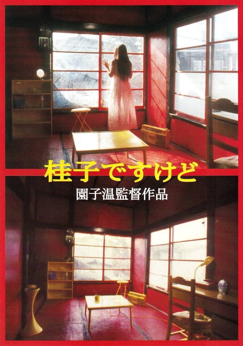 Poster di 桂子ですけど