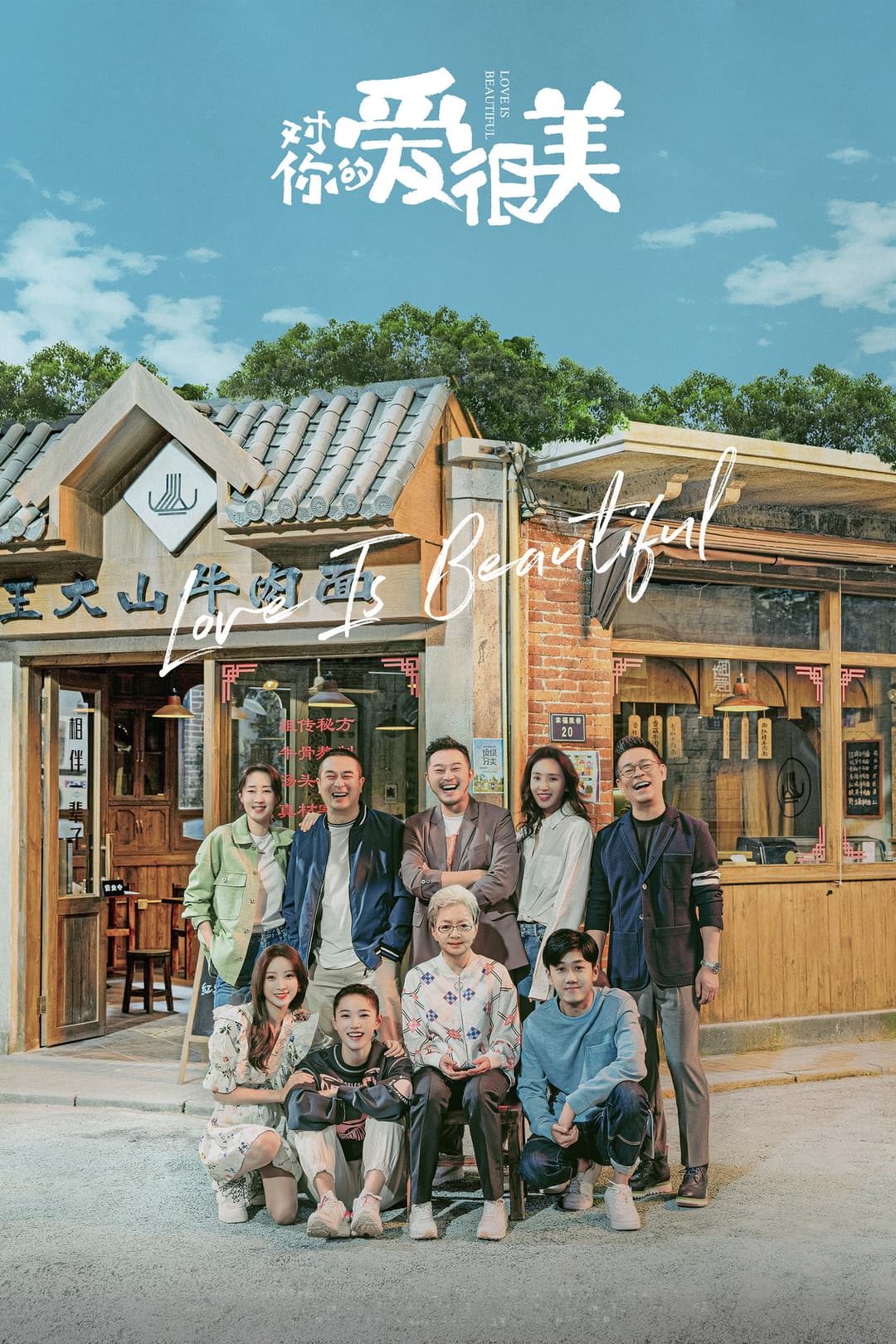 Poster di 对你的爱很美