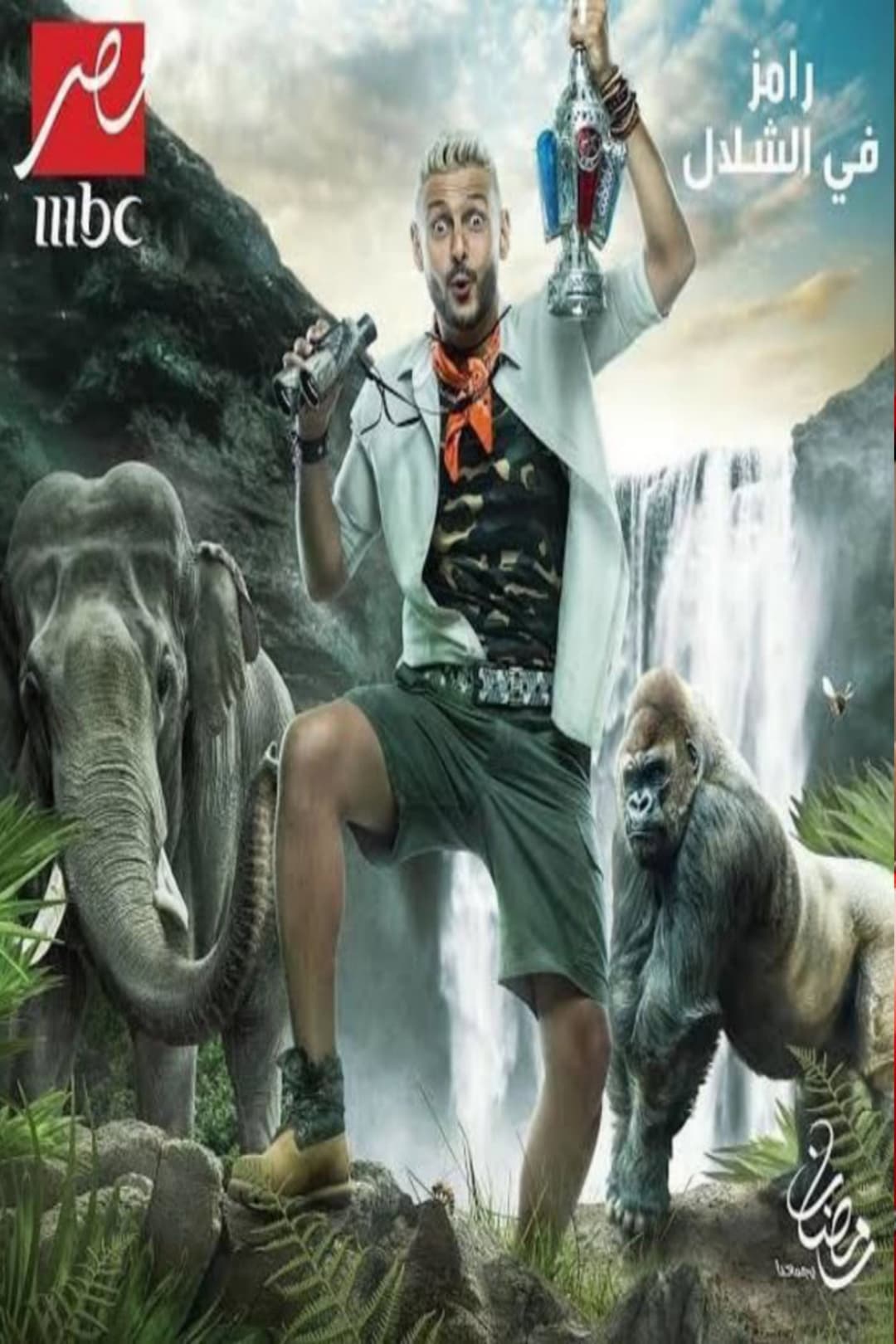 Poster di رامز في الشلال