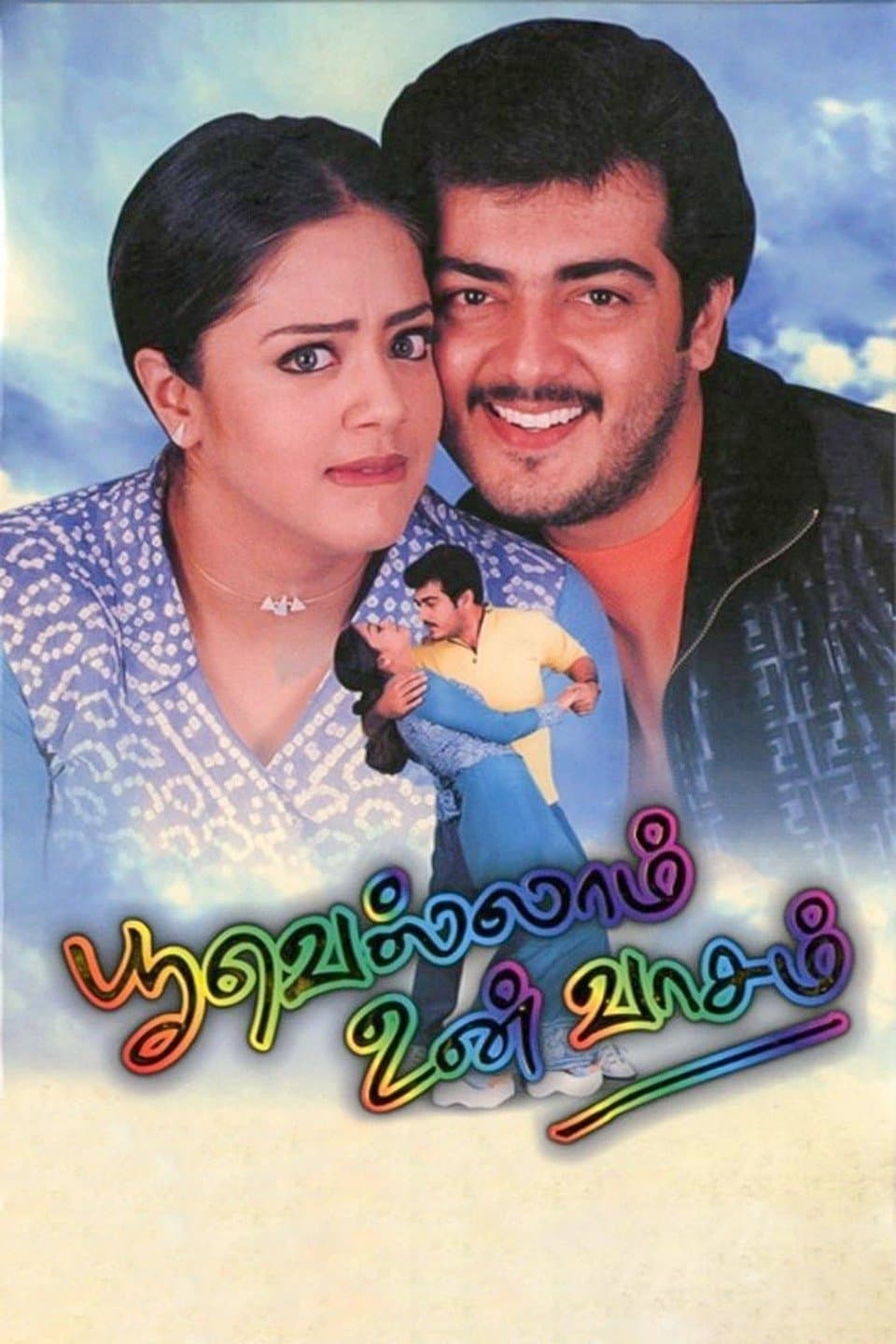 Poster di பூவெல்லாம் உன் வாசம்