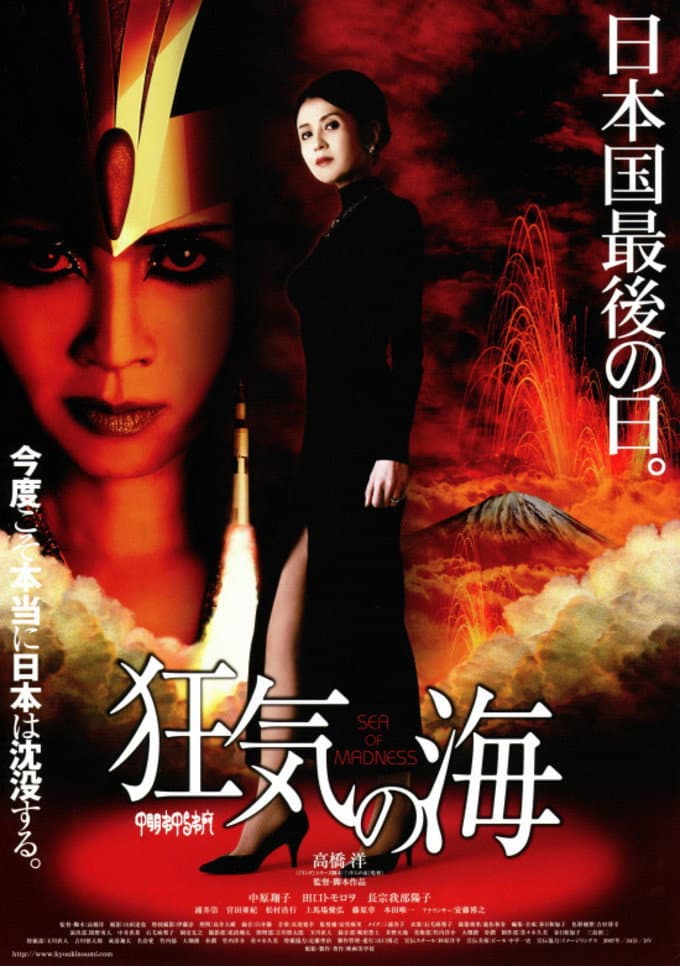 Poster di 狂気の海