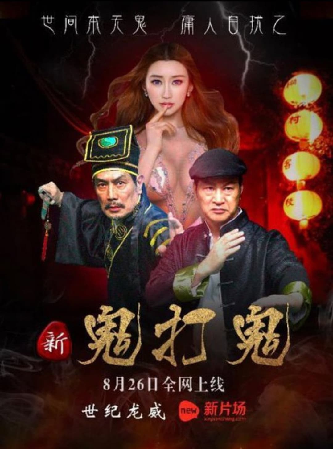 Poster di 新鬼打鬼