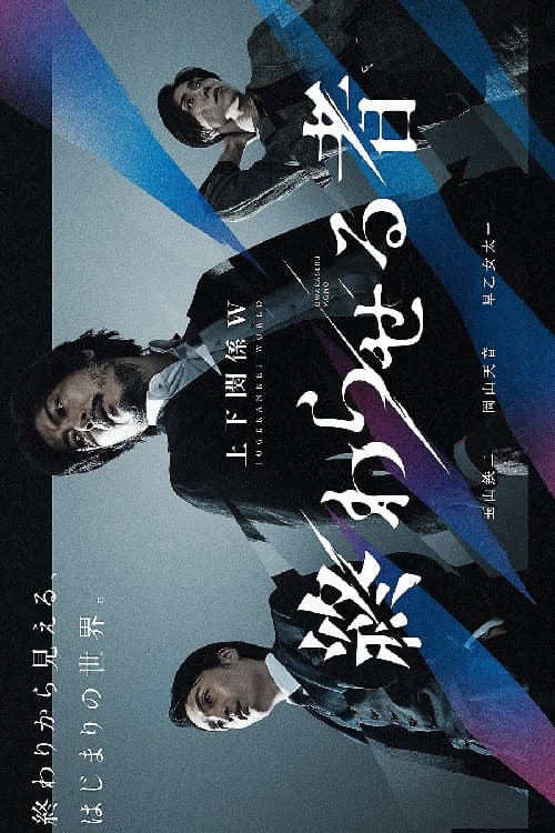 Poster di Owaraseru Mono