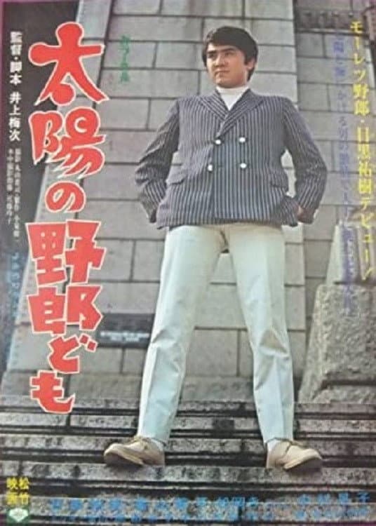 Poster di 太陽の野郎ども