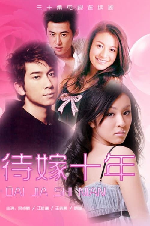 Poster di 待嫁十年