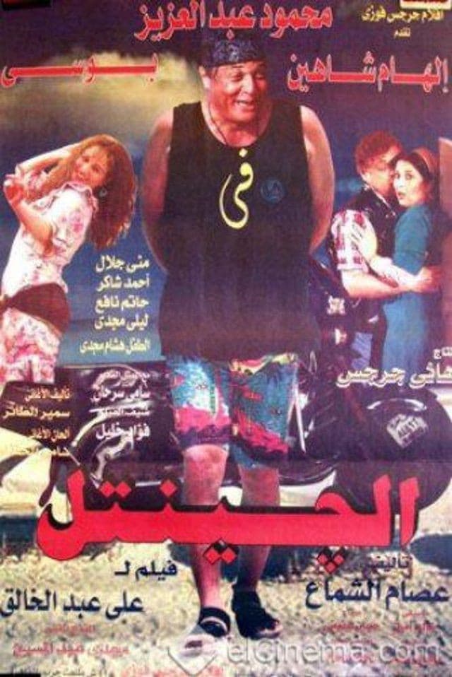 Poster di الجنتل