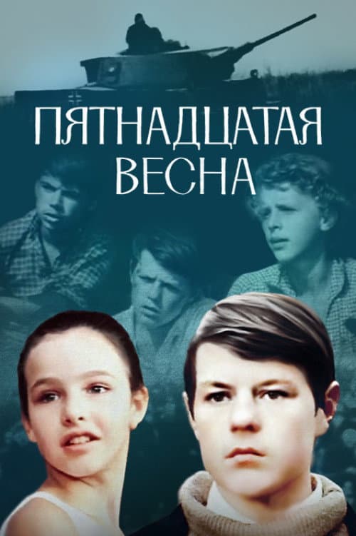 Poster di Пятнадцатая весна