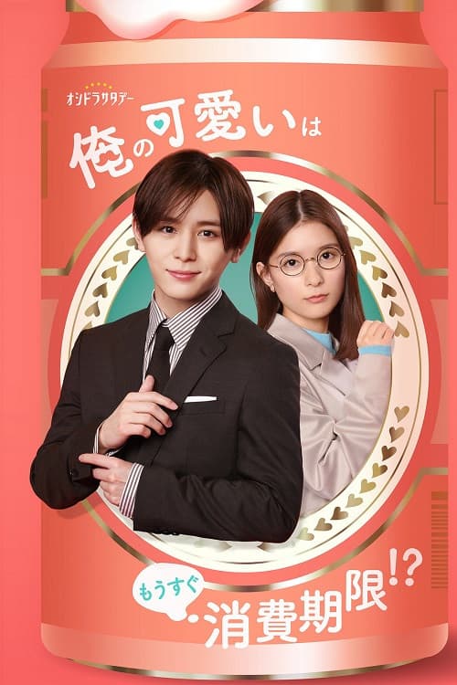 Poster di My Cuteness Is About to Expire!?