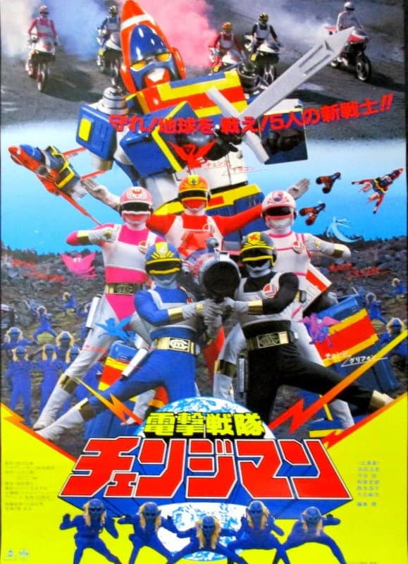 Poster di 電撃戦隊チェンジマン THE MOVIE