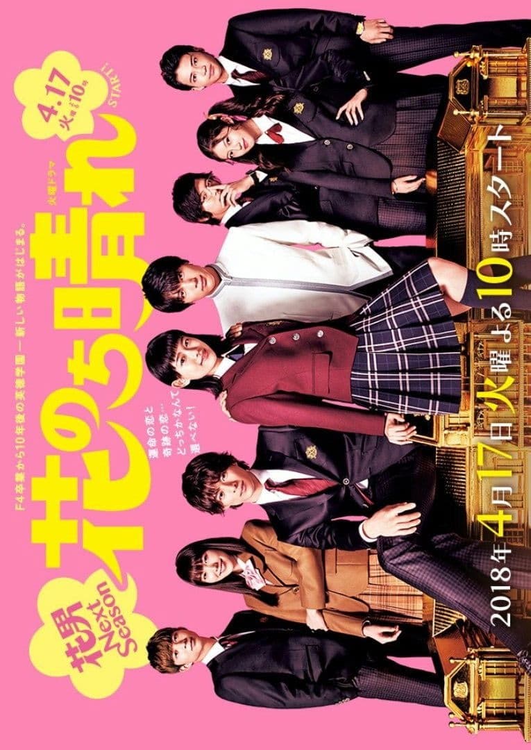 Poster di 花のち晴れ～花男 Next Season～