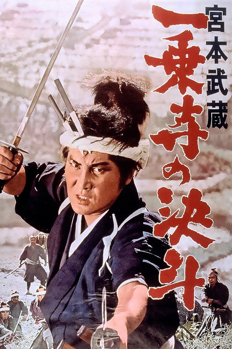 Poster di 宮本武蔵 一乗寺の決斗