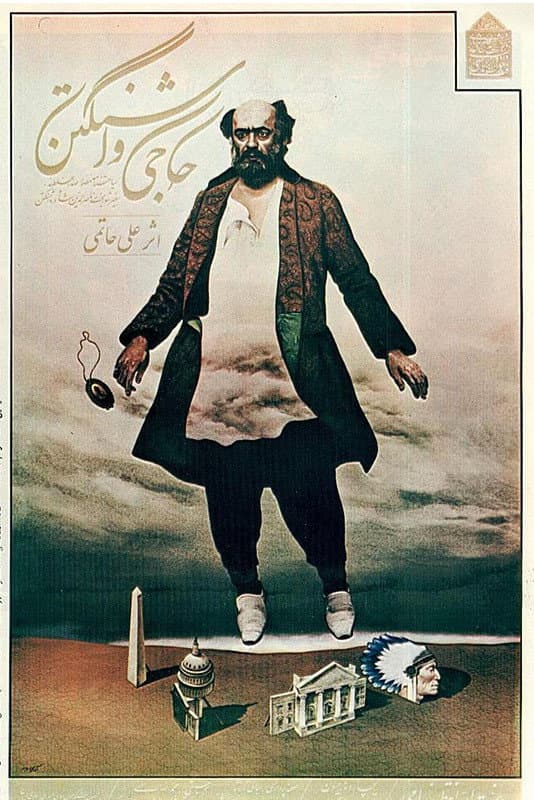 Poster di حاجی واشنگتن