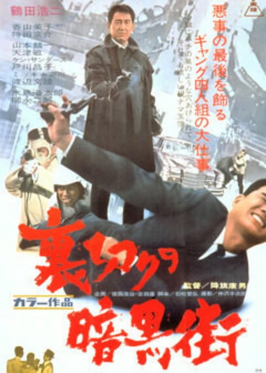 Poster di 裏切りの暗黒街