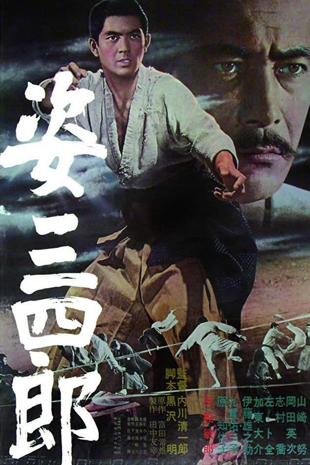 Poster di 姿三四郎