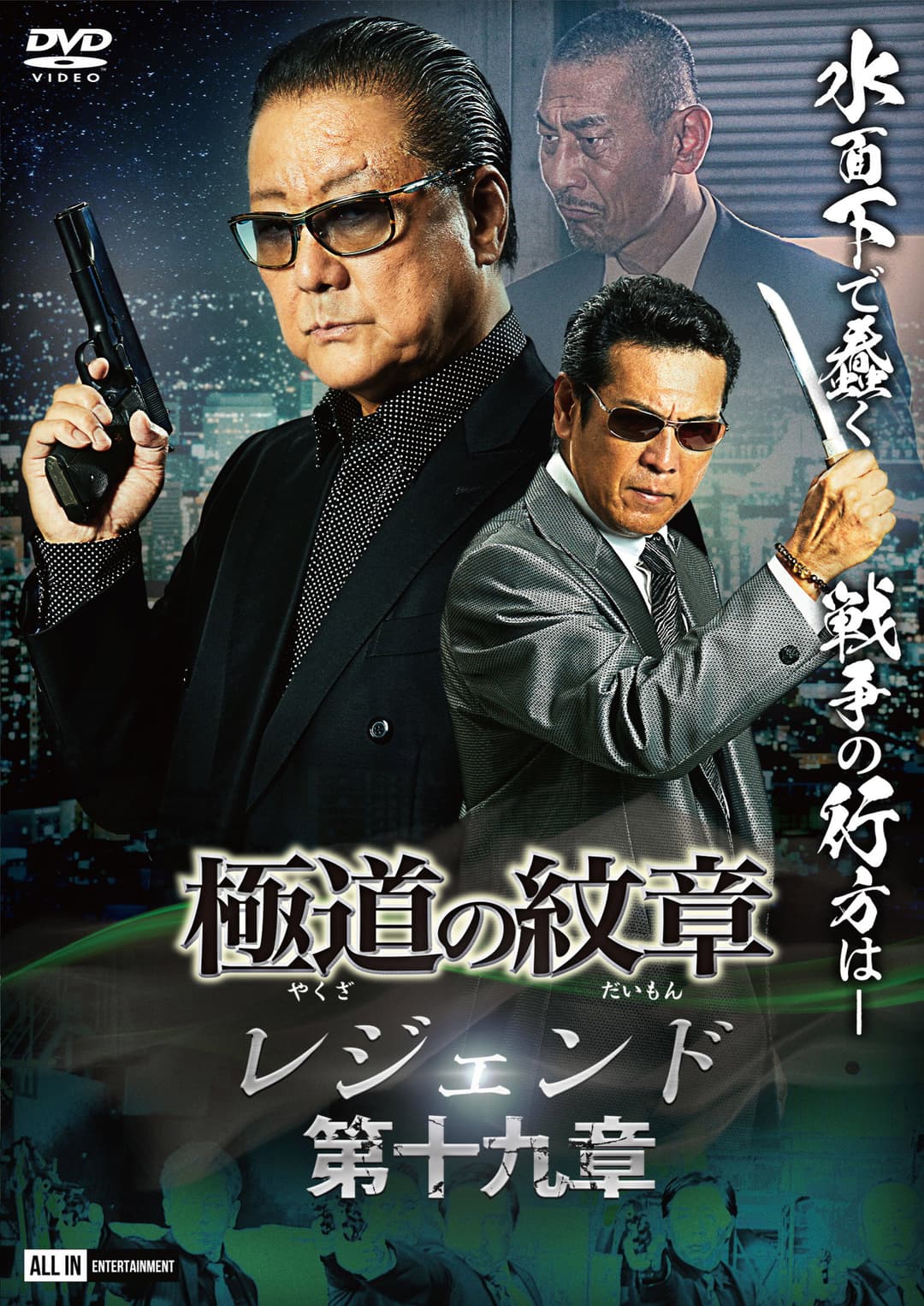 Poster di 極道の紋章 レジェンド 第十九章
