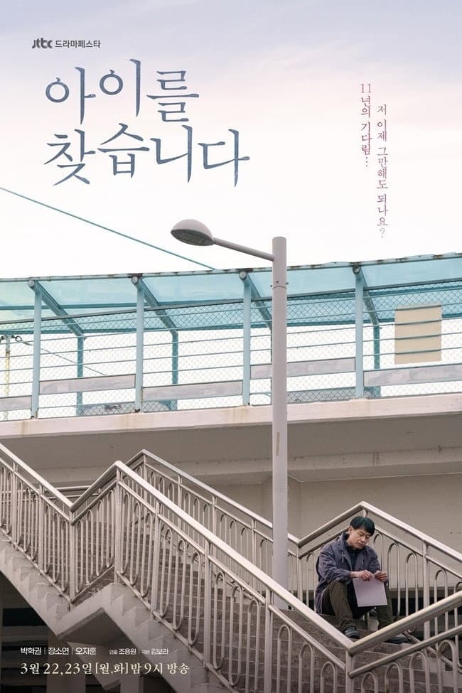 Poster di 아이를 찾습니다