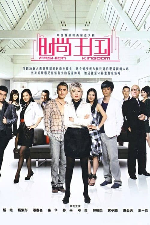 Poster di 时尚王国