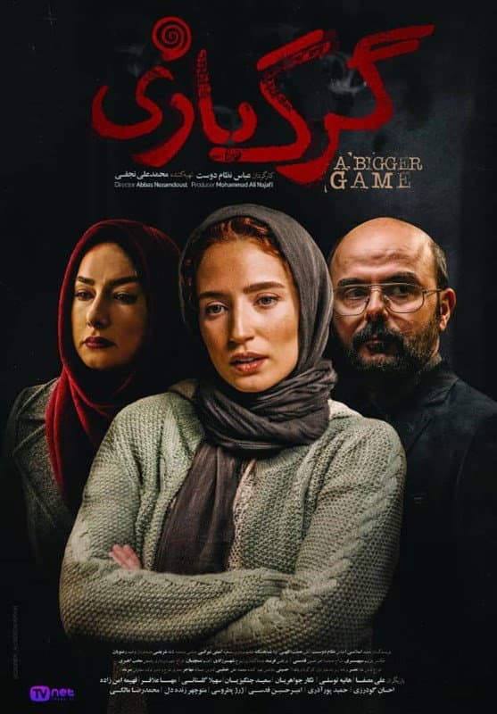 Poster di گرگ بازی