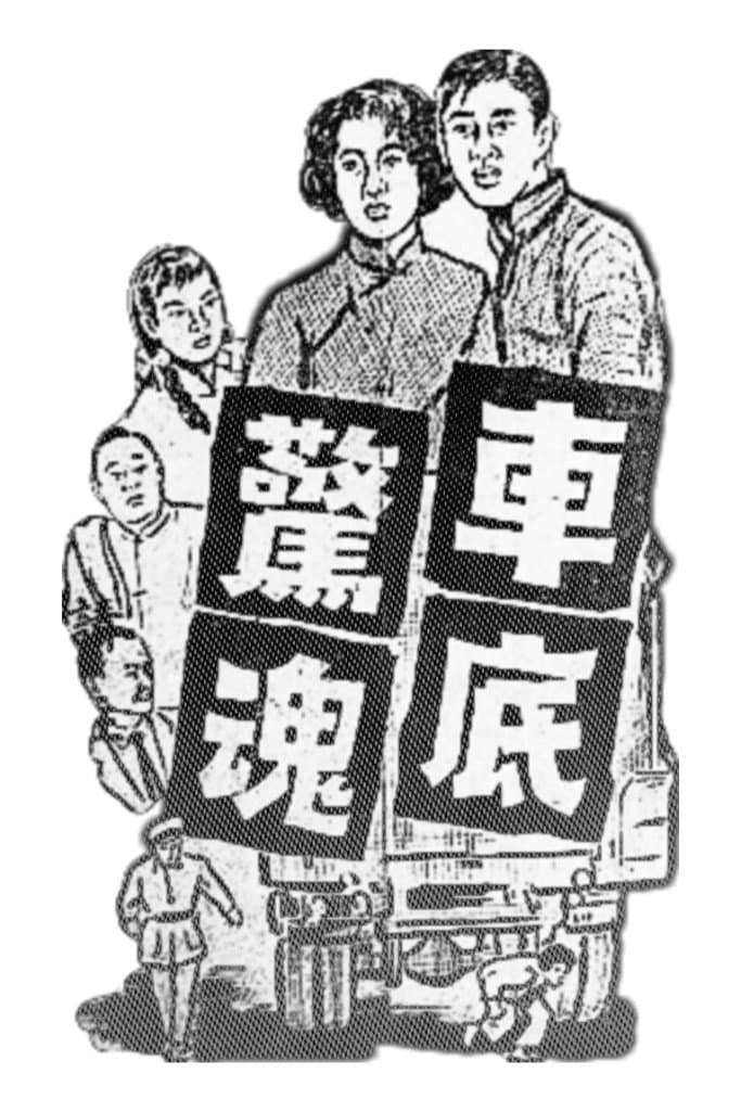 Poster di 車底驚魂