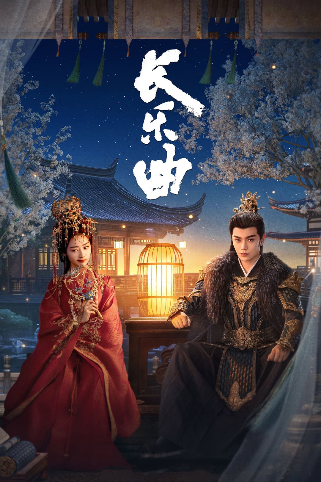 Poster di 长乐曲