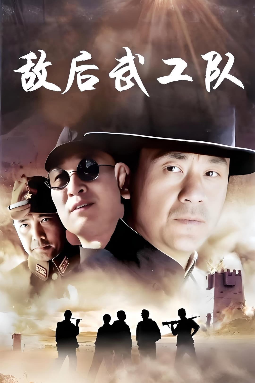 Poster di 敌后武工队