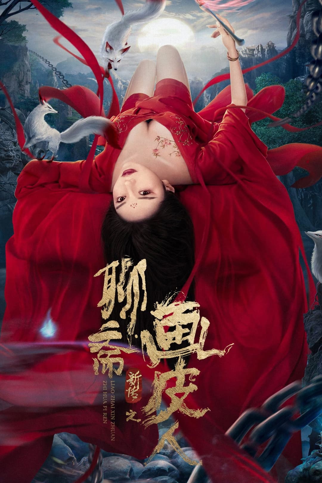 Poster di 聊斋新传之画皮人