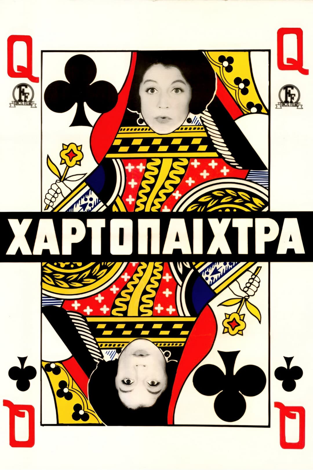Poster di Η χαρτοπαίχτρα