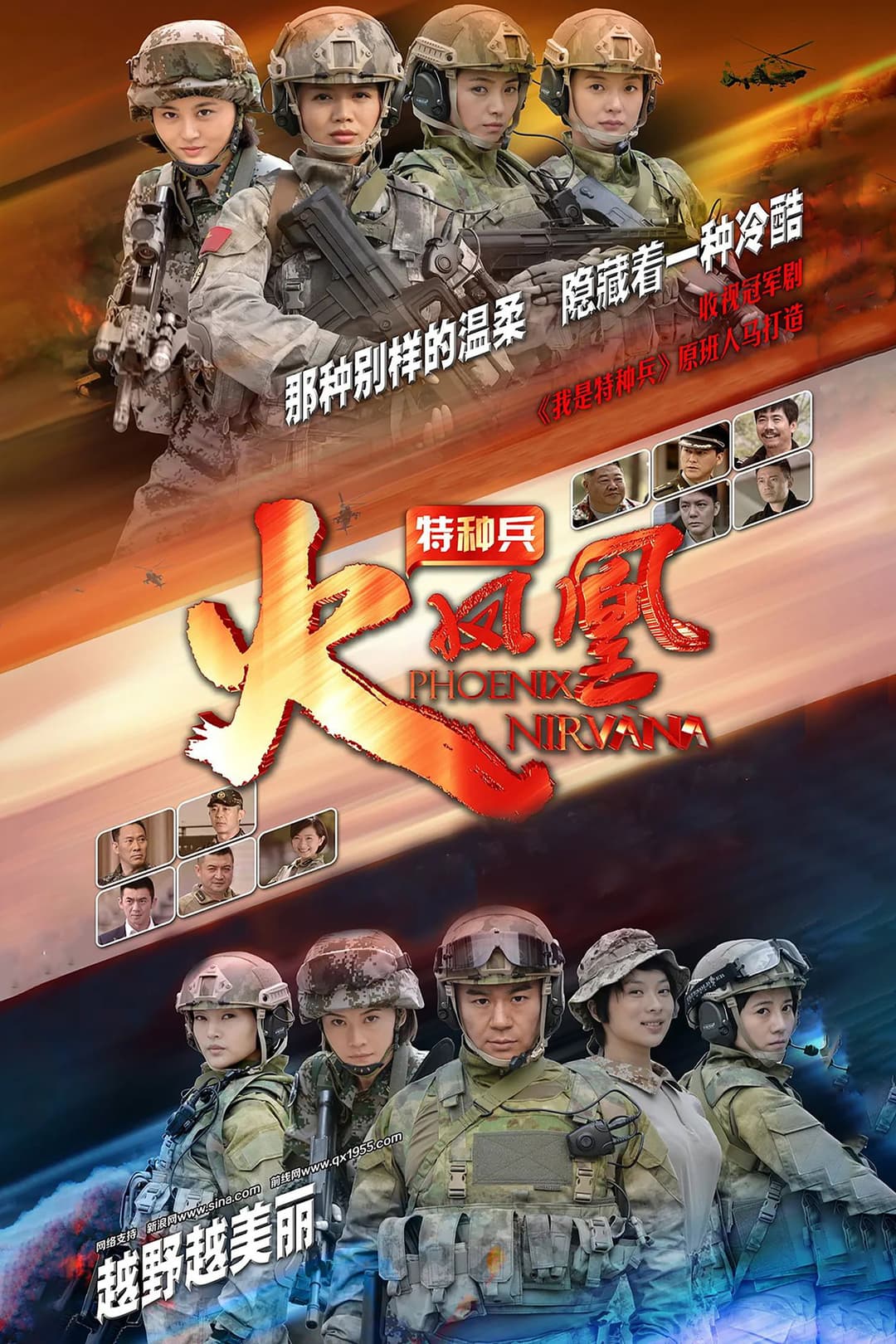Poster di 我是特种兵之火凤凰