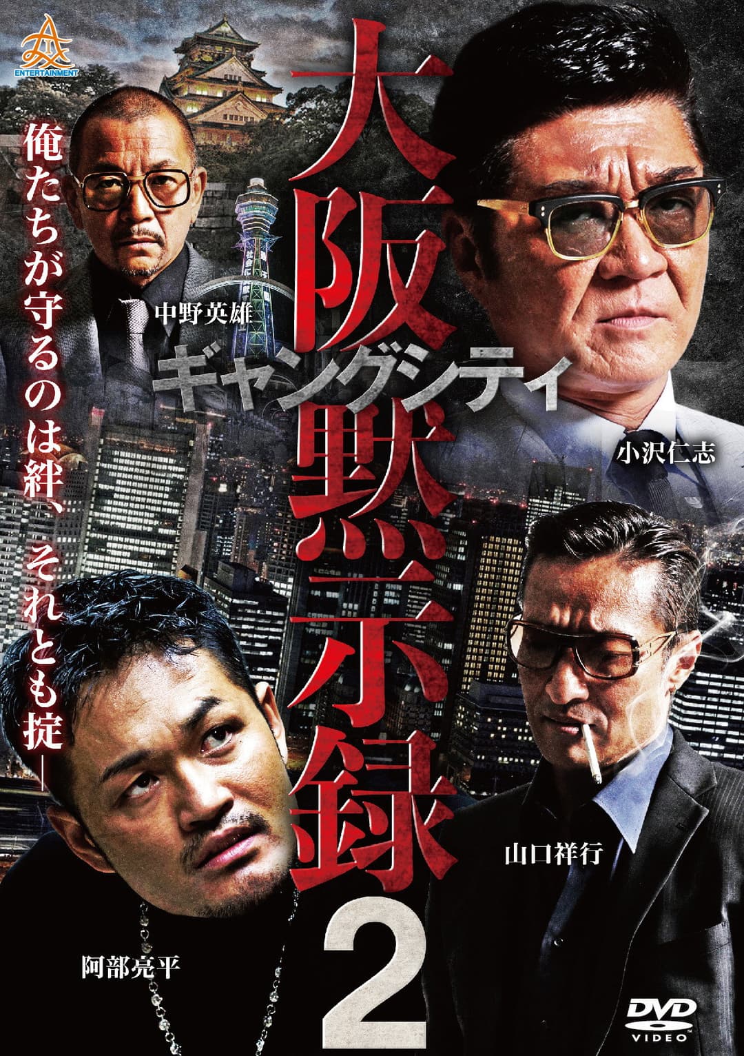 Poster di ギャングシティ２　大阪黙示録