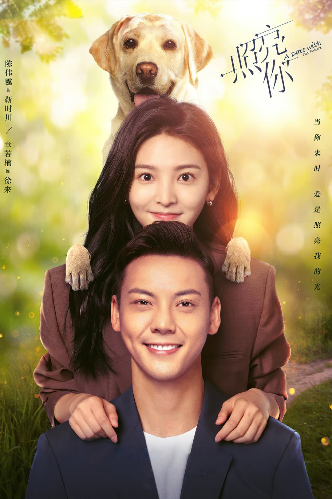 Poster di 照亮你